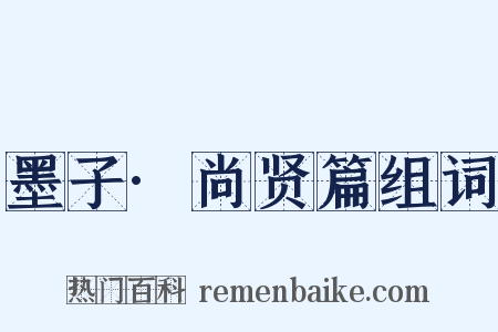 墨子·尚贤篇组词是什么意思的图片